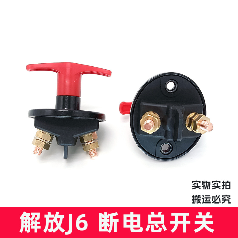 Jiefang J6 Power Main Switch J6 Hand-Held Master Switch Battery Anti-Leakage Electric Vehicle Ship Power Cut-Off Switch