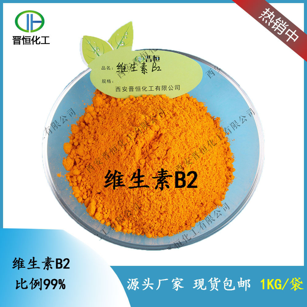 维生素B2 高含量 核黄素 VB2粉末 1KG起订 厂家现货包邮