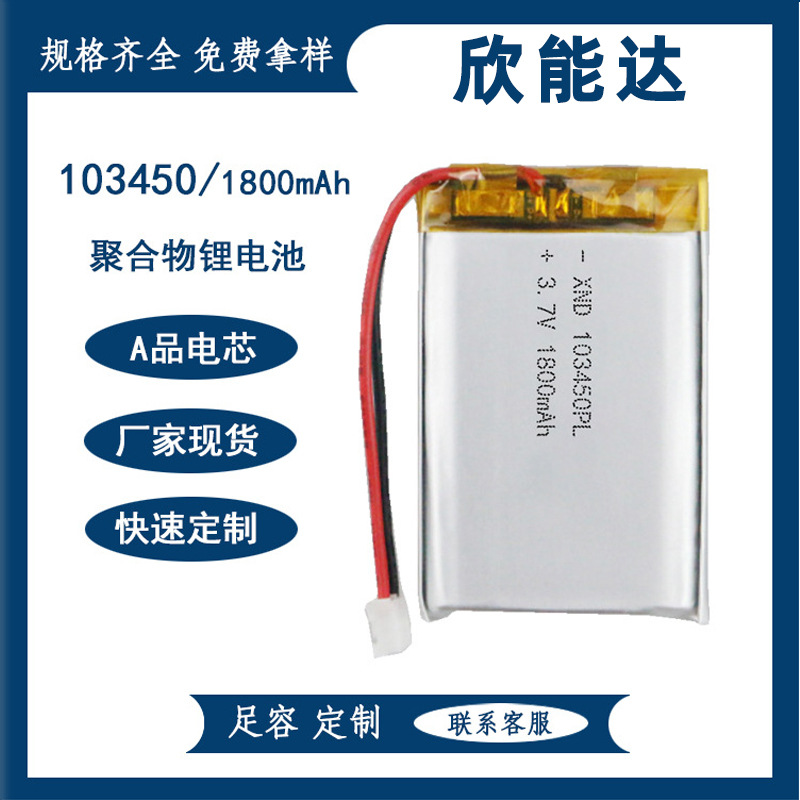 103450聚合物锂电池（1800mAh）3.7V 早教机美容仪充电软包锂电池