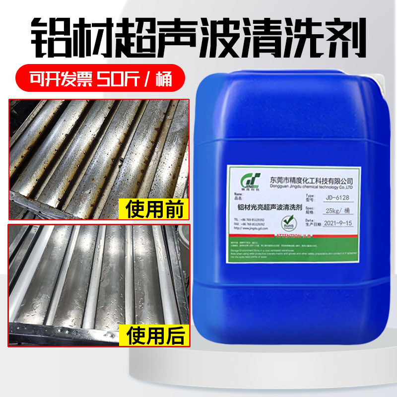 铝材超声波清洗剂工业强力去油污除油剂铝合金金属脱脂剂清洗剂