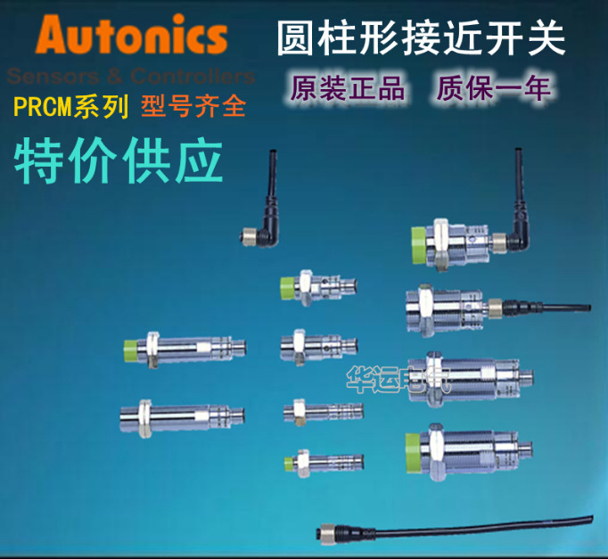 代理 奥托尼克斯Autonics接近开关PRCML18-5DN2 全新原装