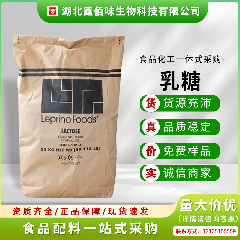 现货美国进口Leprino乳糖MSG食品级添加剂饼干甜味剂奶粉饮料原料