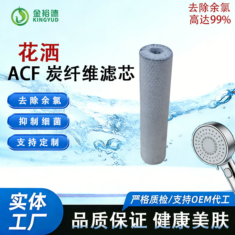 PP注塑骨架ACF炭纤维花洒滤芯净水器通用除氯滤重金属厂家直供