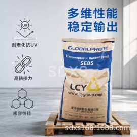 李长荣 LCY SEBS 9901 热塑性弹性体 副牌现货改性增韧热熔胶密封