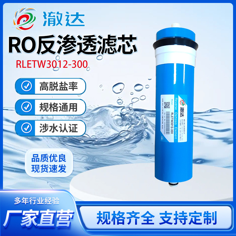 新款RLETW3012-300-RO反渗透滤芯家用厨房净水器纯水机通用配件
