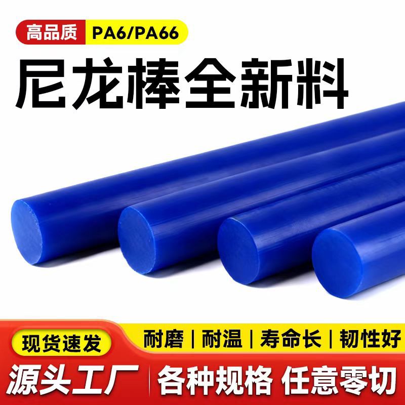 蓝色PA耐磨尼龙棒实心圆柱PP塑料棒耐高温尼龙圆柱耐磨聚丙烯棒