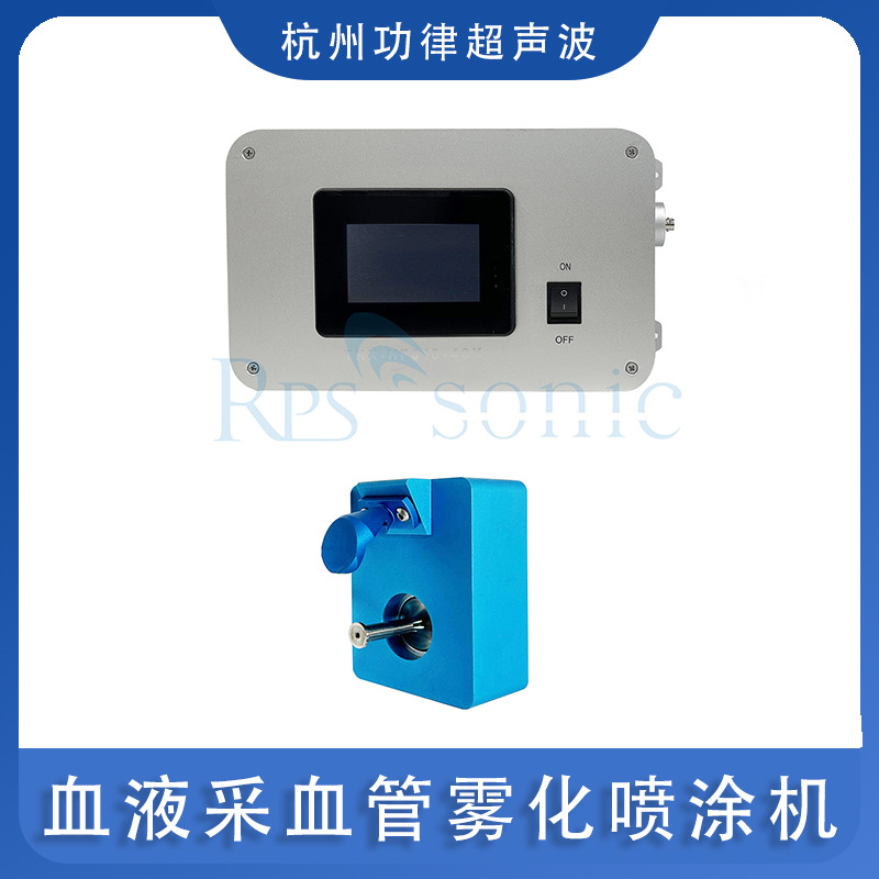 超声波血液采集管雾化喷涂机 采血管涂覆 注射器涂覆功律超声波