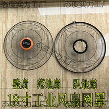 商務電風扇配件金屬網罩防保護網工業落地扇18寸加厚網罩450