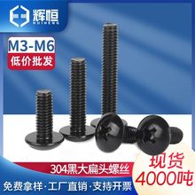TM 黑色304不銹鋼十字大扁頭螺絲蘑菇傘頭圓頭螺栓機牙螺釘M3M4M6