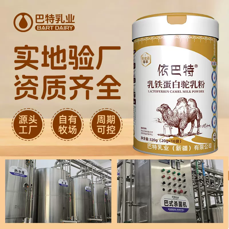 依巴特乳铁蛋白配方驼乳粉新标骆驼奶粉批发驼奶招商加盟源头厂家