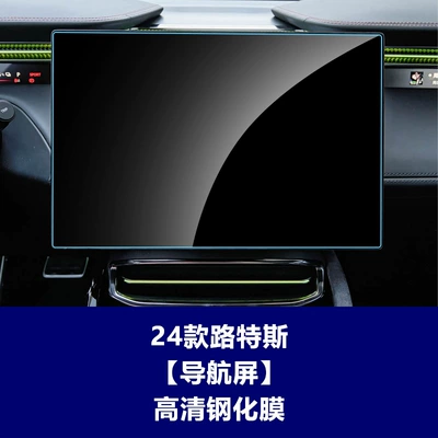 Suitable for Lotus ELETRE: tempered glass screen protector for the central control navigation screen, interior trim film, explosion-proof, scratch-resistant, and fingerprint-resistant (Car interior film) - 24-models-of-lotus-151inch-navigation-screen-high-definition-tempered-glass-screen-protector