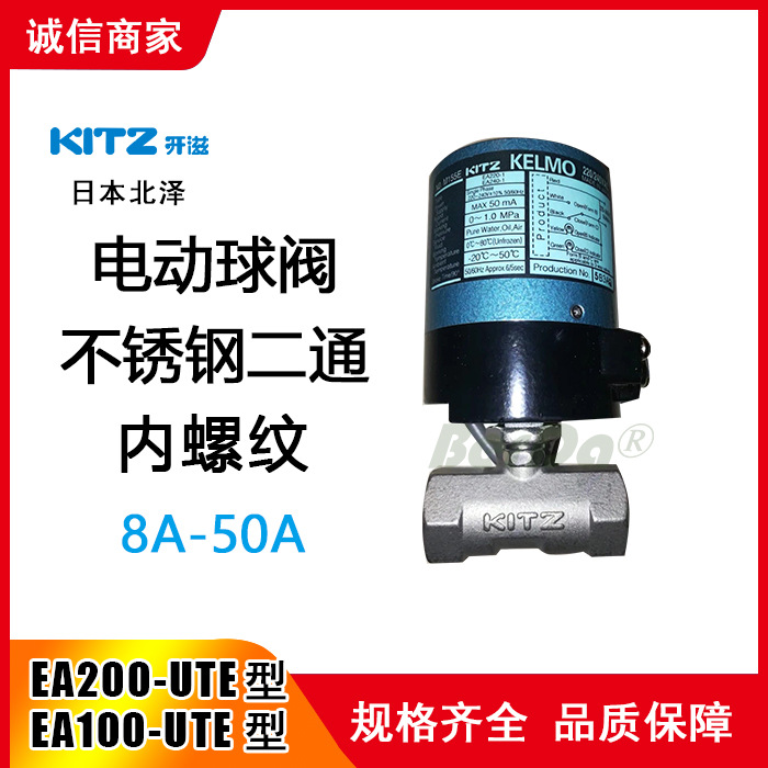 日本KITZ北泽EA200-UTE/EA220-UTE电动球阀 KELMO电动不锈钢阀门