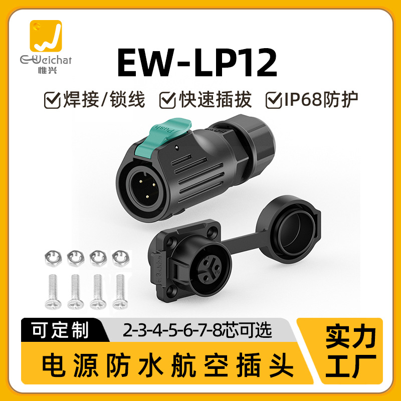 EW-LP12法兰正装航空插头插座2-8芯焊接式工业设备电源防水连接器