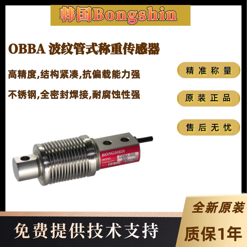 韩国Bongshin OBBA 波纹管式称重传感器 高精度,结构紧凑,