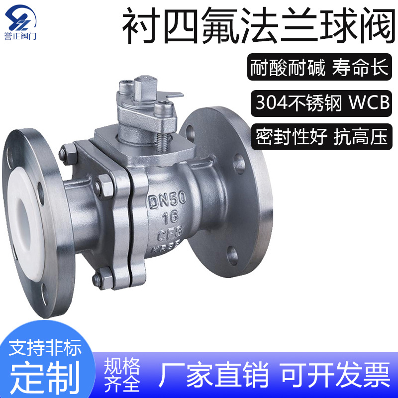 304不锈钢衬四氟法兰球阀Q41F46铸钢高温耐酸碱衬氟碳钢阀高平台