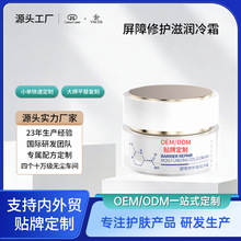 定制加工屏障修护滋润冷霜快速褪红即可舒缓补水保湿缓解干燥刺痛