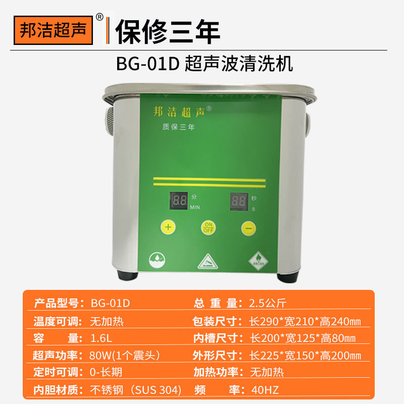 邦洁BG-01D超声波清洗器清洗器2L眼镜首饰清洗机