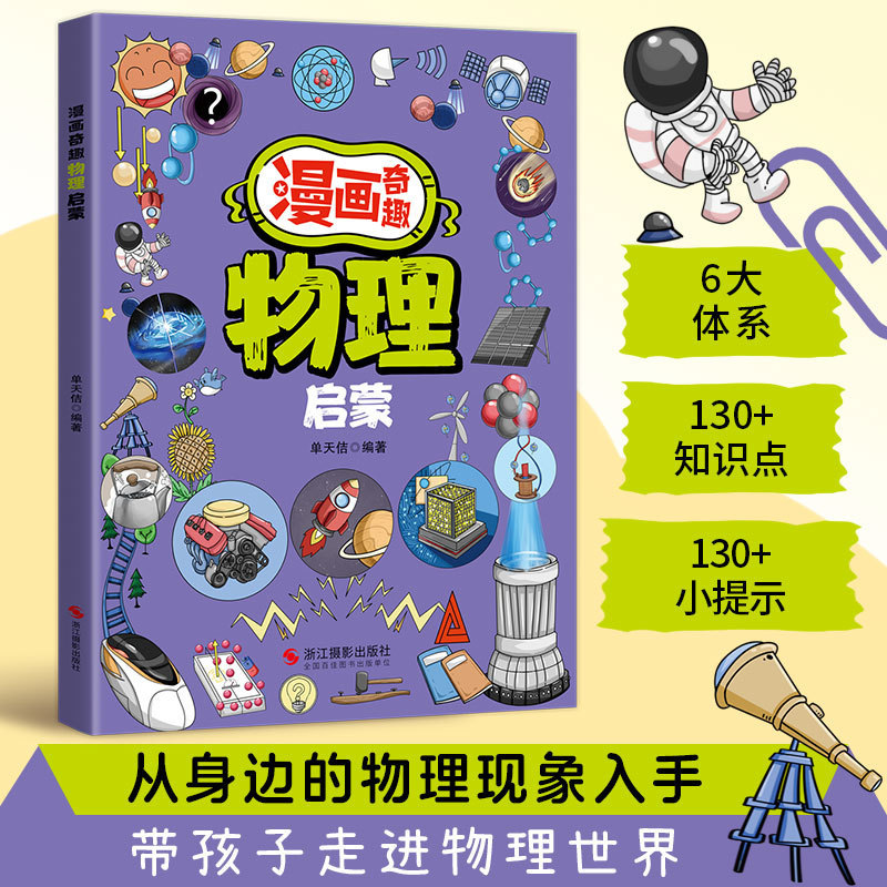 Comic Fun Physics Enlightenment Authentic Physics Enlightenment Book for Children Extracurricular Reading Books for Primary School Students