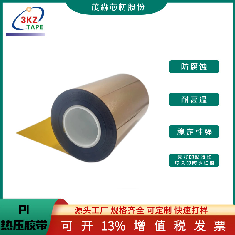 聚酰亚胺胶带热压热固膜3KZ热压膜PI覆盖膜PET绝缘膜防腐蚀性能强