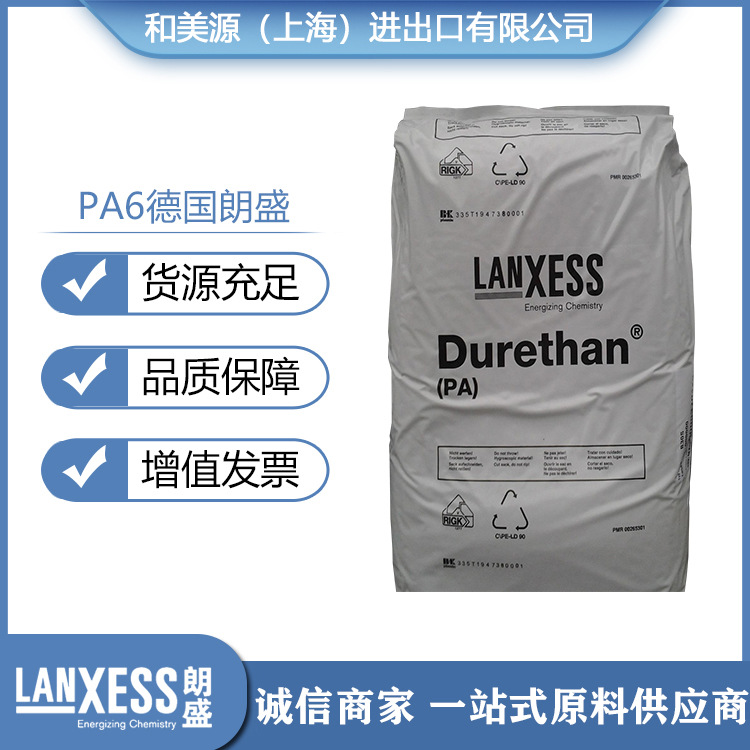 品牌经销PA6德国朗盛B30S标准料高流动注塑级汽车部件德国朗盛