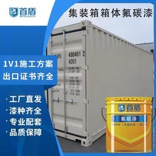 氟碳漆集装箱重防腐 户外耐候耐酸碱耐晒 适配箱体翻新新造可调色