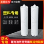 防水外壳单组份盖
