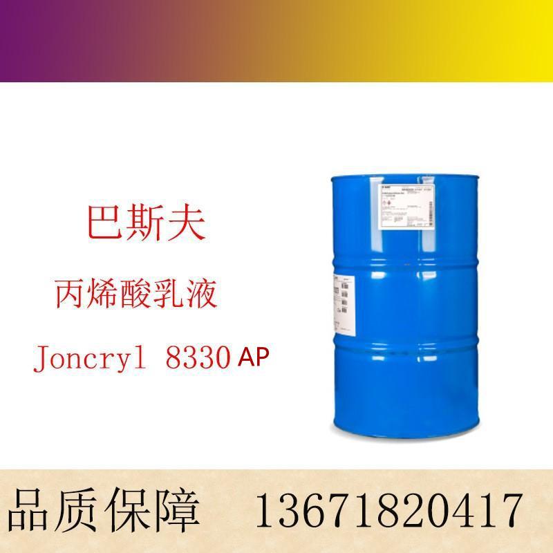 巴斯夫BASF荘桥Joncryl 8330AP水性木器涂料耐化自交联丙烯酸乳液