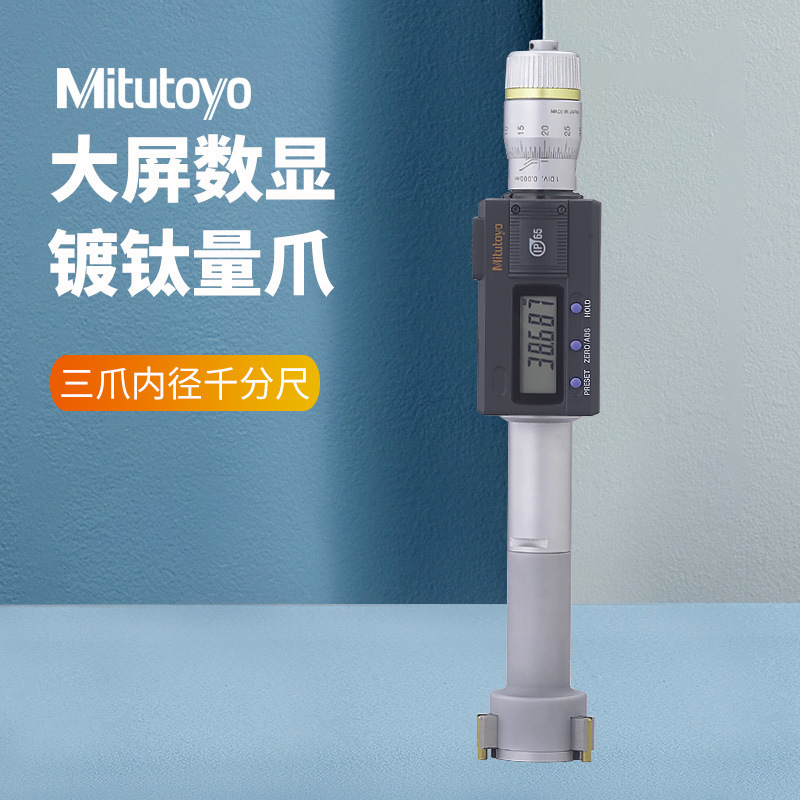 日本三丰深孔盲孔测量三点内径千分尺 468-161数显内径孔径千分尺