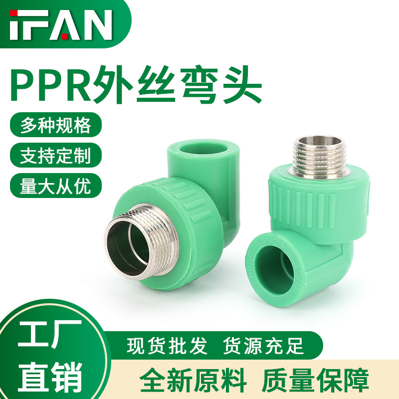 绿色90度ppr外丝弯头家装自来水管件批发热熔冷热水管铜外牙弯头