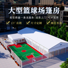大型篮球场篷房户外铝合金临时装配式建筑体育活动蓬房仓储大棚