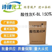 现货ACID BLACK 60#酸性黑K-BL150% 色相鲜亮 高湿牢度配伍性强