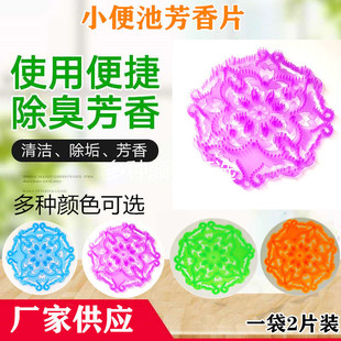 Manufacturer's Spot Urinal Deodorizing Filter Aromatic Tablets Men's Urinal Aromatic Pad Toilet Deodorizing Aromatic Ball
