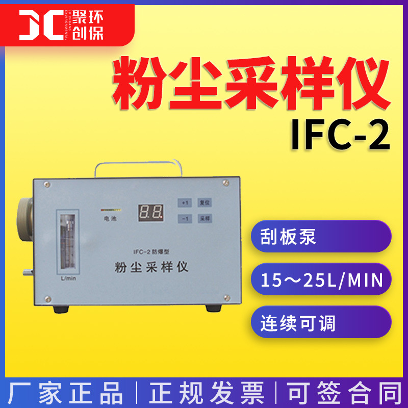 防爆粉尘采样仪 IFC-2 粉尘采样器