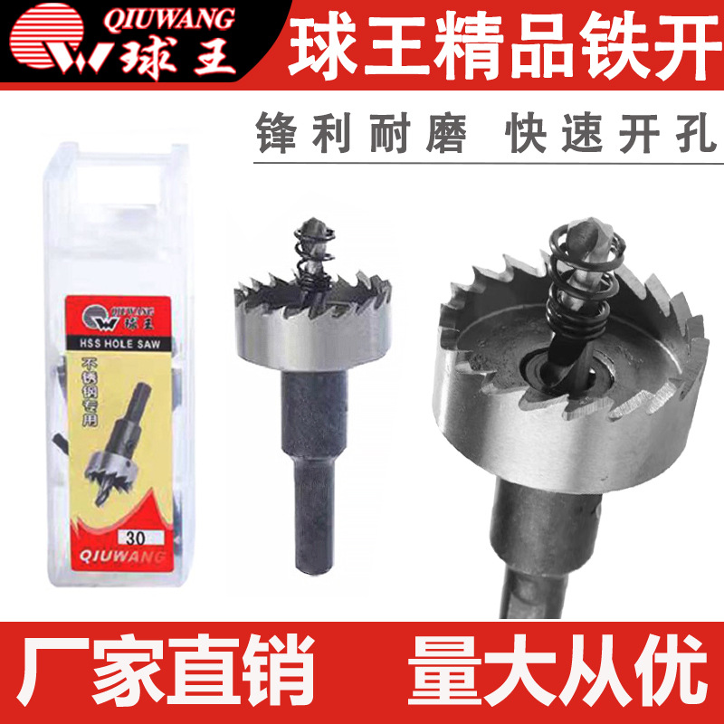 球王精品铁开孔器厂家批发质量保障快速发货规格齐全