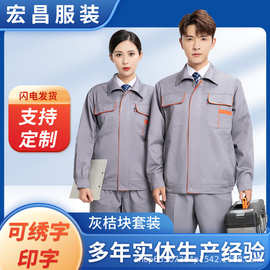 春秋季长袖工作服套装维修车间工人涤丝涤棉耐磨耐脏劳保服工厂批