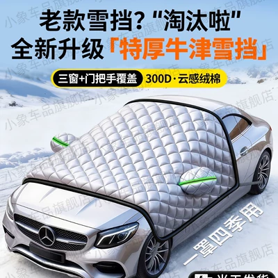 Car Cover — Qìchē Car snow shield