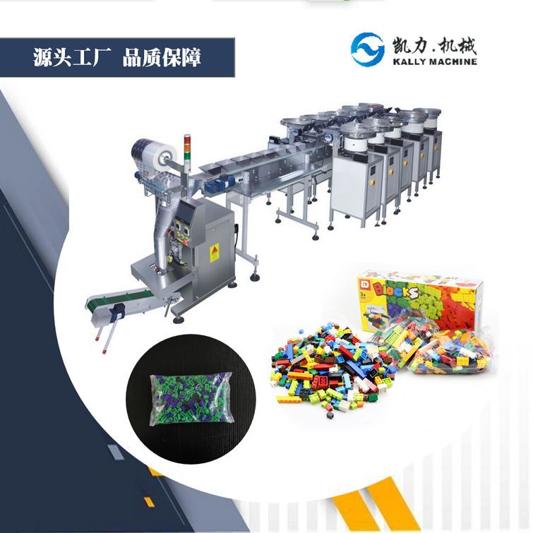 【凯力KALLY】各种积木包装机，塑料积木包装机，乐高积木包装机
