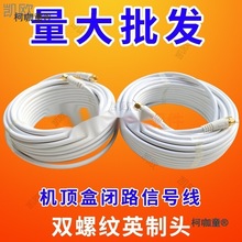 户户通机顶盒室外小锅盖信号线卫星电视天线闭路线有线电视麦太保