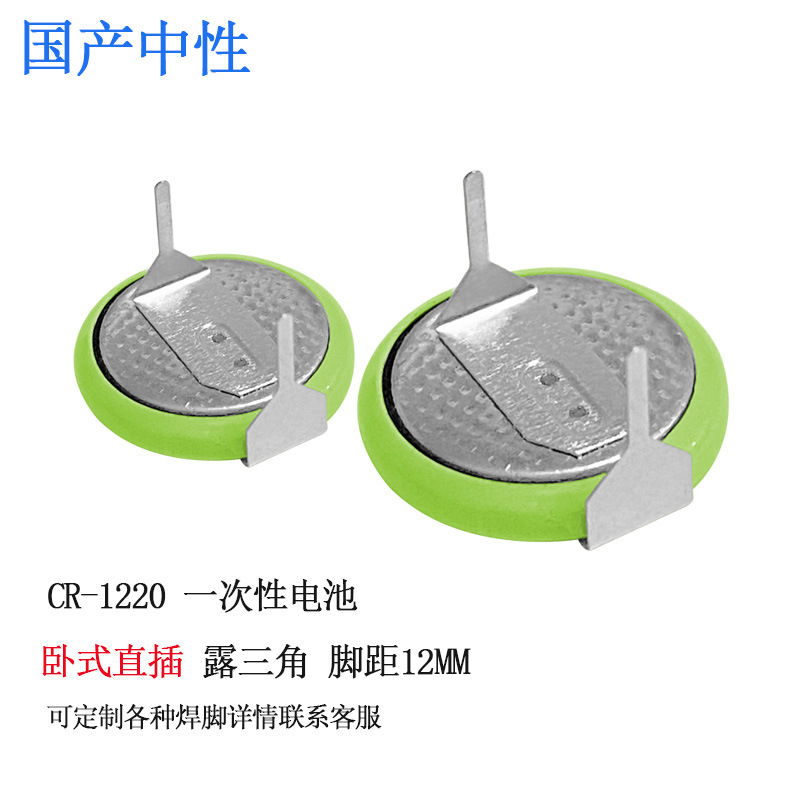 国产中性CR1220纽扣电池3V带焊脚直插卧式脚距12mm长期供应可定
