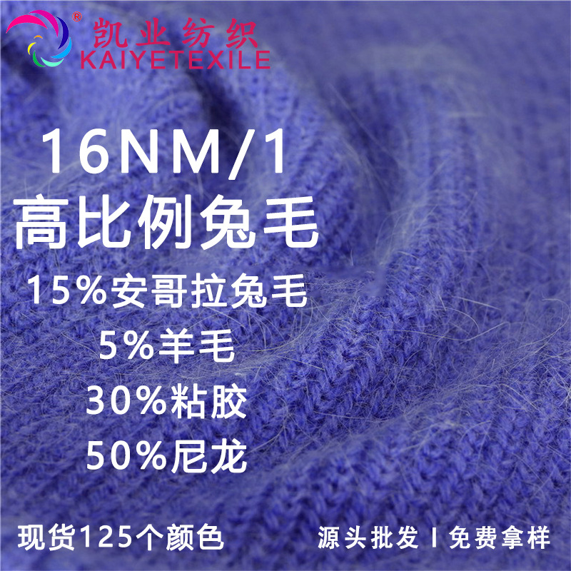 凯业 16NM/1高比例兔毛花式兔毛羊毛混纺纱线高比例长毛线批发