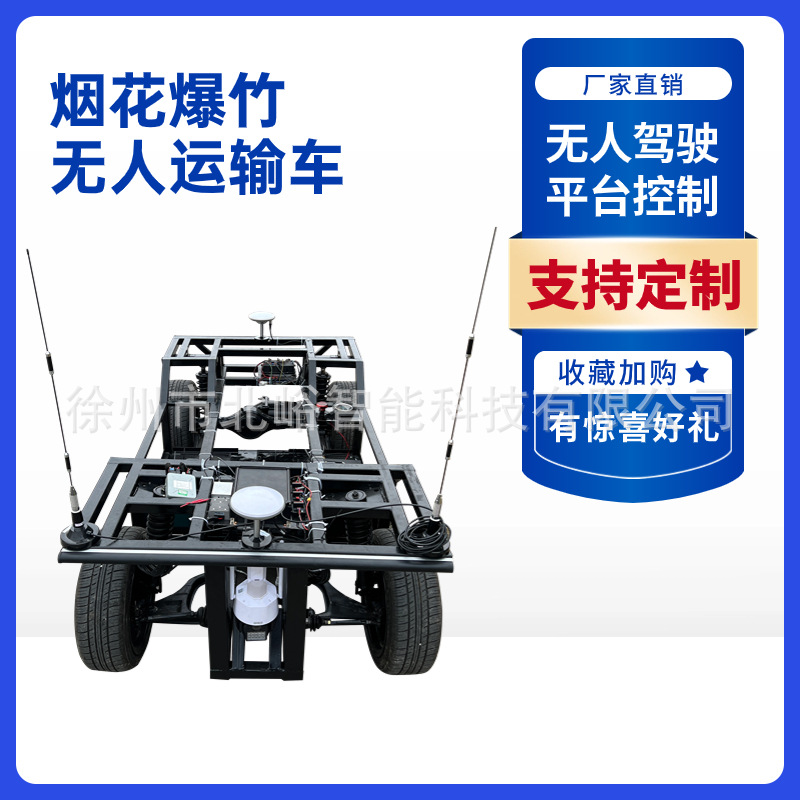 无人驾驶线控底盘四轮电动车车架智能遥控底盘烟花爆竹无人运输车