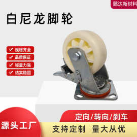 工业尼龙脚轮重型白色尼龙万向轮手推车平板车轮子尼龙刹车轮米宝