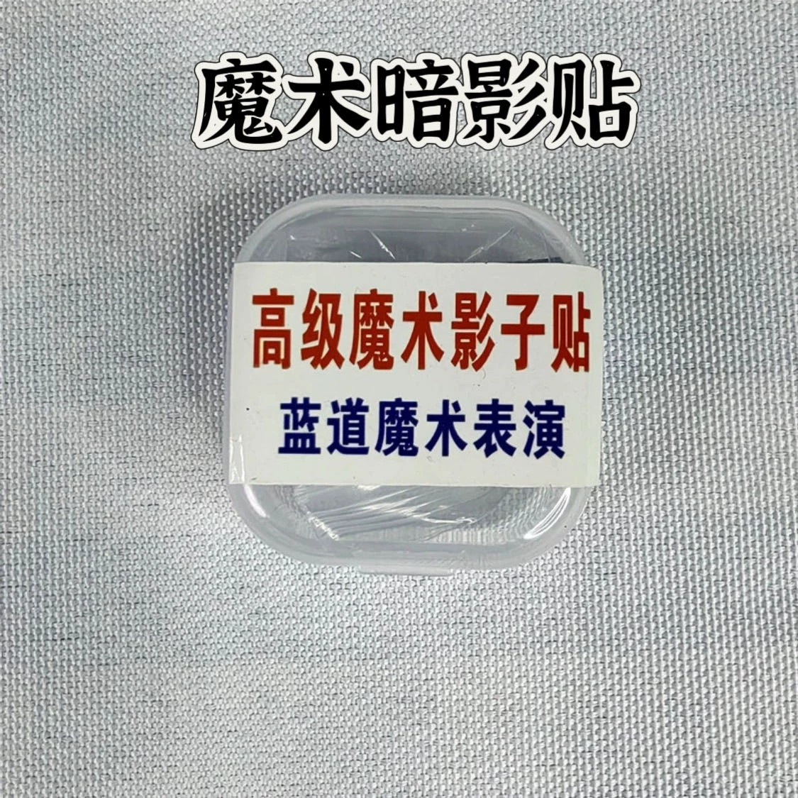 Magic props shadow stickers, cards, and blocks are all available with self-adhesive backing, multifunctional shadow stickers for performance props