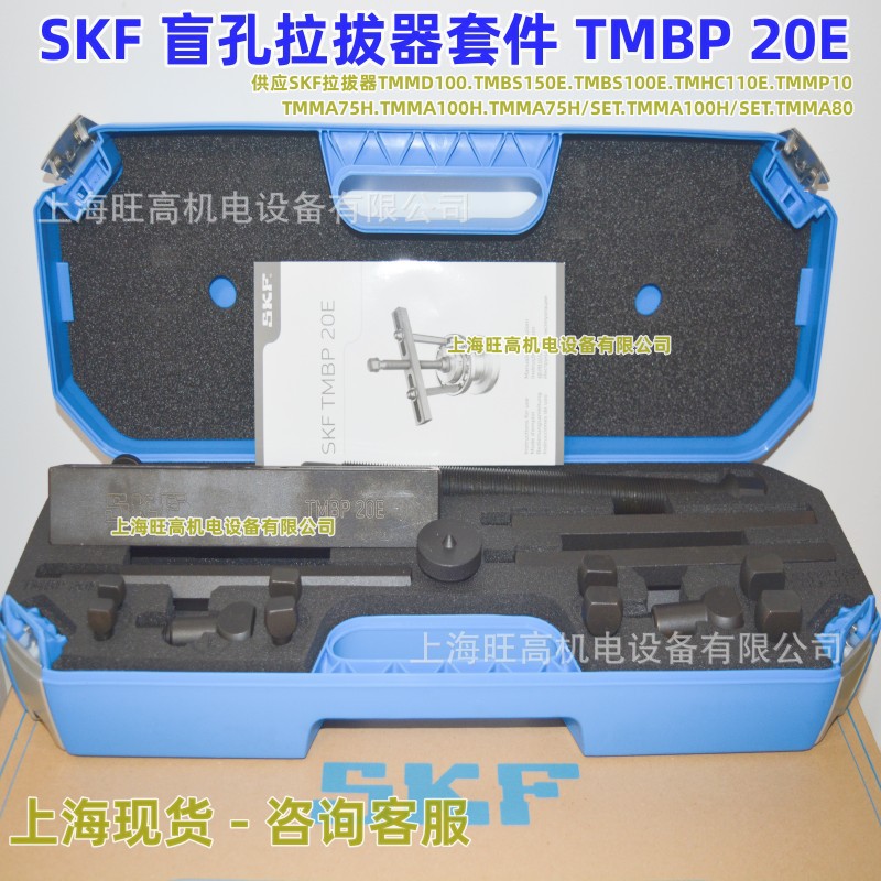 SKF盲孔拉拔器套件TMBP20E 瑞典 TMMD100深沟球轴承拉马 拆卸工具