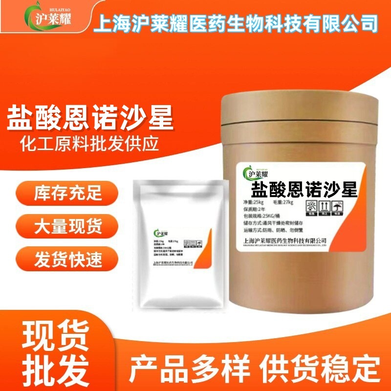 盐酸恩诺沙星 现货供应1kg/袋盐酸恩诺沙星原粉CAS:112732-17-9