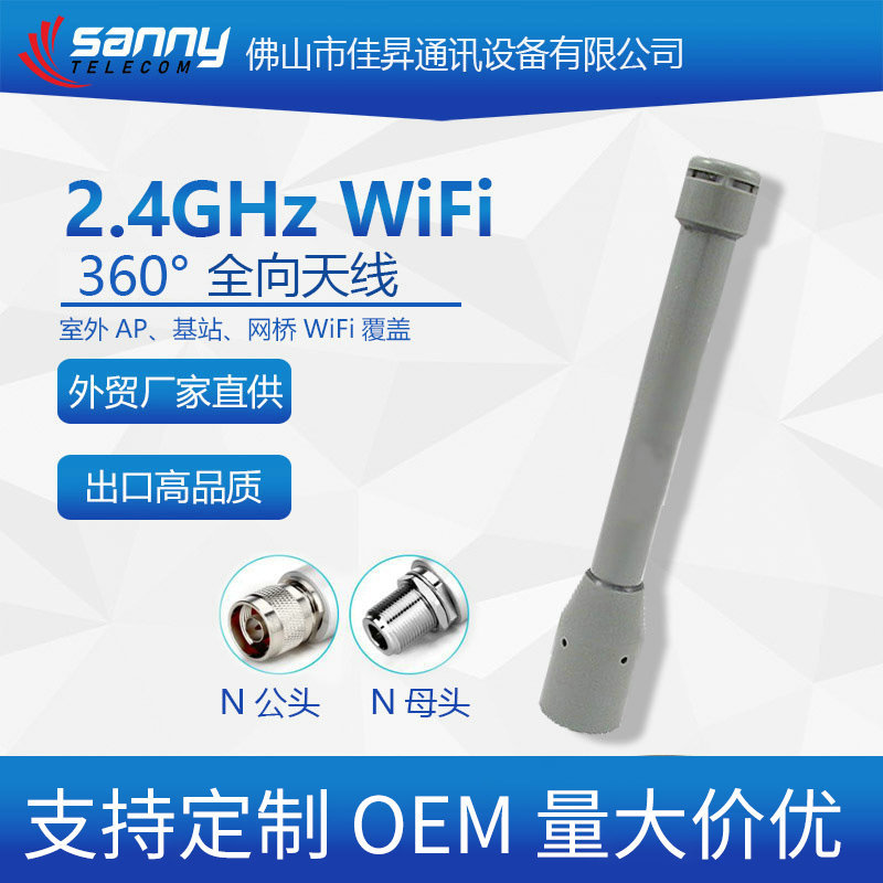 外贸工厂直供出口品质2.4MHz WiFi  4dBi 360°全向天线高增益
