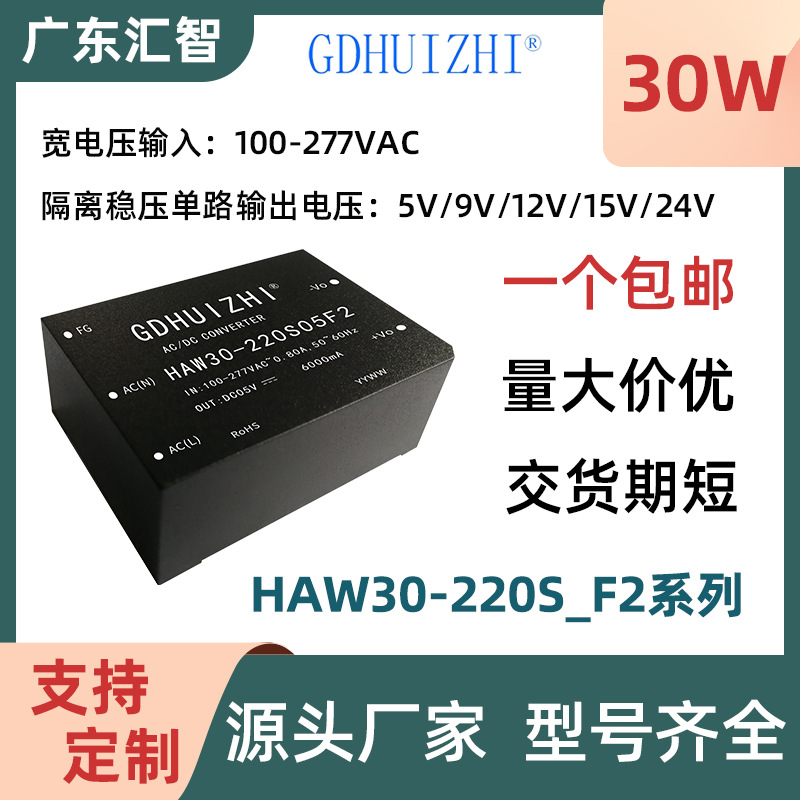 AC-DC电源模块 HAW30-220S_F2宽压220V降压单路输出30W隔离模块厂