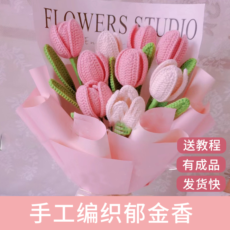 郁金香花束手工diy编织材料包入门针织手织毛线送女友手捧花礼物
