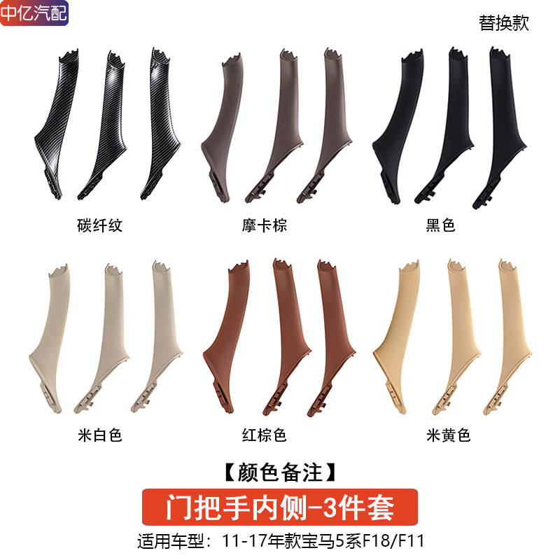 Armrest, handle, handle | BMW 520 525Li F18 - 3-piece-set-inner-handle-note-color