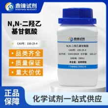 N,N-二羟乙基甘氨酸 150-25-4 纯度99% 通用生化试剂  生物缓冲剂